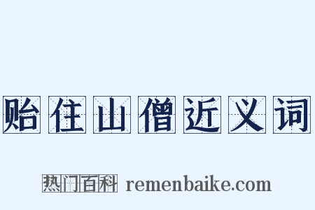 贻住山僧近义词是什么意思的图片